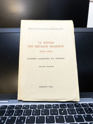 The Years of the Great War 1939-1944 by Panagiotis Kanellopoulos used