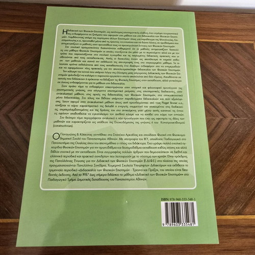 Book Didaktiki ton Physikon Epistimon new, Kokkotas V. Panagiotis