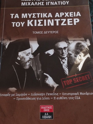 Тайните архиви на Кисинджър том втори като нови