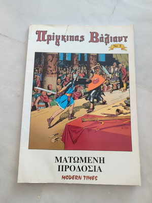 Prince Valiant 5 - Modern Times used with cover tear and moisture
