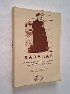 Βιβλίο Γιαννούλης Χαλεπάς ο Κοσμοκαλόγερος μεταχειρισμένο, βιογραφία Έλληνα γλύπτη