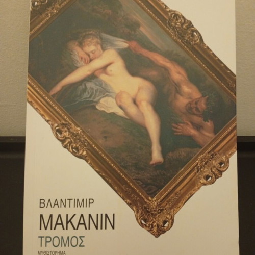 Tromos by Vladimir Makanin book like new, Greek edition