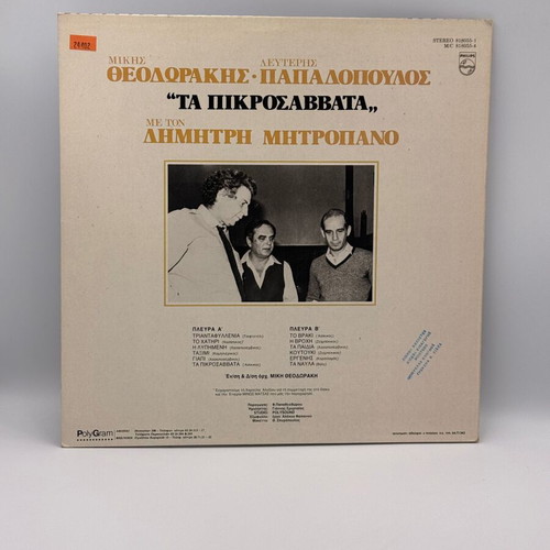 Ta Pikrosavvata vinyl record used