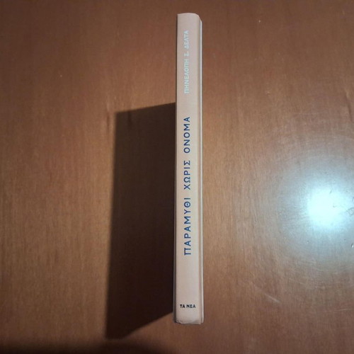 Paramythi Horis Onoma by Pinelopi S. Delta, like new