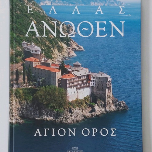 Λευκώματα Ελλάς Άνωθεν σετ 7, καινούργια, φωτογραφικά βιβλία