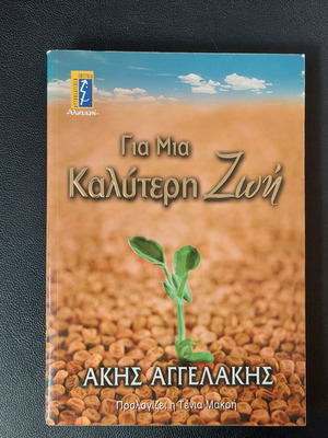 Για Μια Καλύτερη Ζωή Άκης Αγγελάκης βιβλίο σαν καινούργιο, ψυχολογία