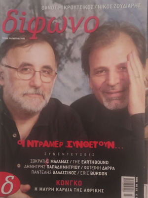 Mikroutsikos Difono magazine 2005 like new