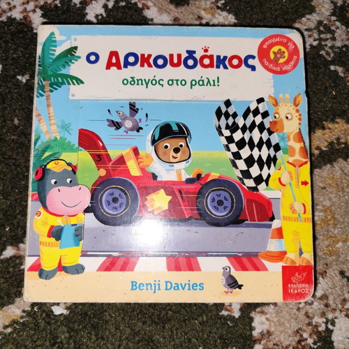 Children's book O Arkouda̱kos guide to the rally used