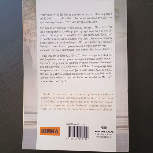 Thanatimi Omorfia by Heather Graham, like new, Greek