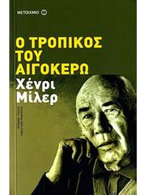 Ο Τροπικός Του Αιγόκερω Σαν Καινούργιο, Χένρι Μίλερ