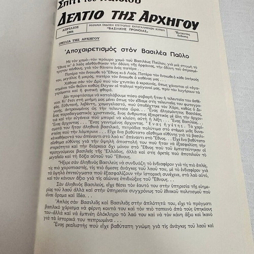 Deltio tis Archigou 1964, like new