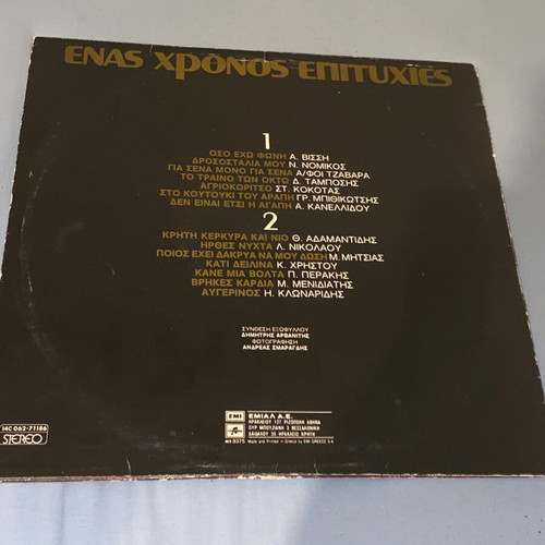 Vissi Kanellidou Adamantidis Kokotas Menidiatis Bithikotsis Mitsios rare LP record