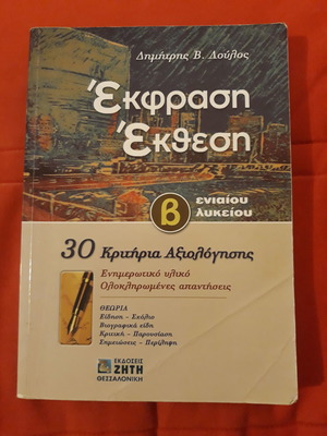 Έκφραση Έκθεση Β λυκείου μεταχειρισμένο, 30 κριτήρια αξιολόγησης