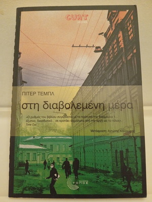 In the Evil Day by Peter Temple book like new, Greek edition