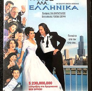 DvD - My Big Fat Greek Wedding (2002)