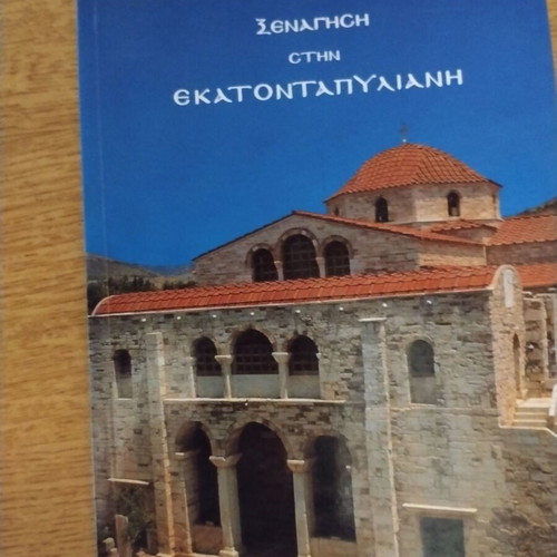 Tourist Guide San Kanourgio, Tour in Ekatontapyliani
