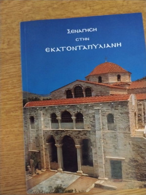 Tourist Guide San Kanourgio, Tour in Ekatontapyliani