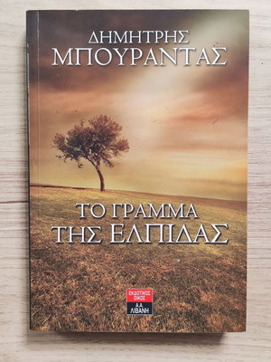 Book To Gramma Tis Elpidas like new
