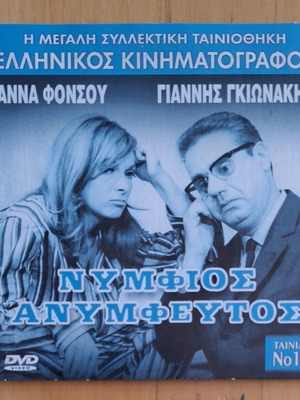 Νυμφίος Ανύμφευτος DVD σαν καινούργιο, κωμωδία