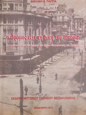 Ο Δρόμος Είχε τη Δική του Ιστορία Βιβλίο καινούργιο, βιογραφικό λεξικό δρόμων Θεσσαλονίκης