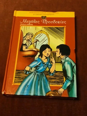Μεγάλες Προσδοκίες βιβλίο σαν καινούργιο