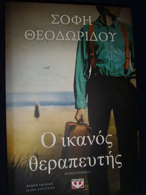 Book O ikanós therapeftís like new