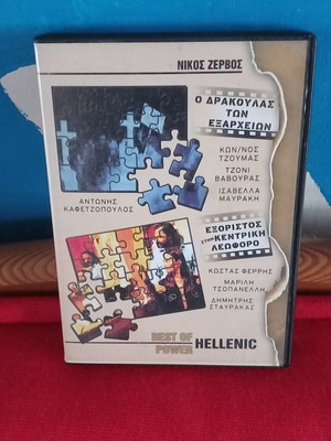Nikos Zervos 2 movies used DVD O Drakoulas ton Exarcheion, Exoristos stin Kentriki Leoforo