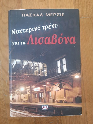 Βιβλίο Νυχτερινό τρένο για τη Λισαβόνα μεταχειρισμένο