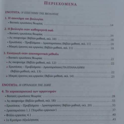 Biology A Gymnasiou textbook, Savvalas edition