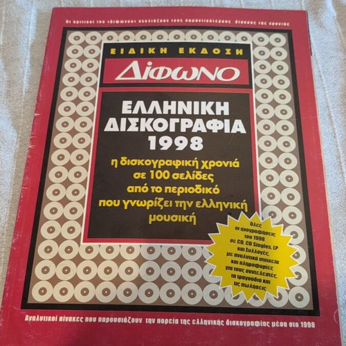 Difono special edition magazine used, Greek discography 1998