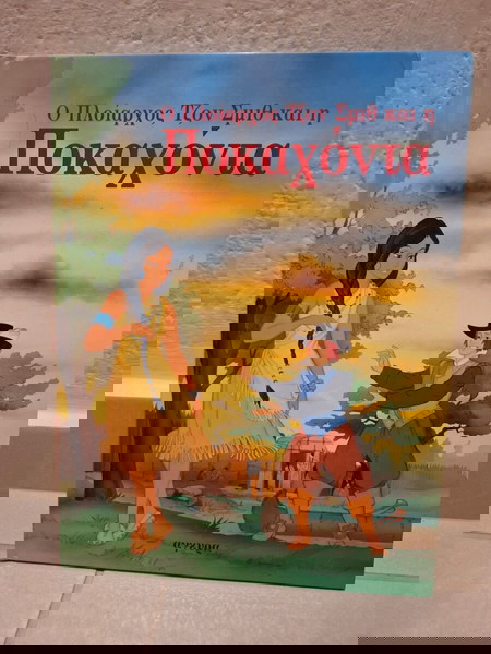 Ο Πλοίαρχος Τζον Σμιθ και η Ποκαχόντα '90s