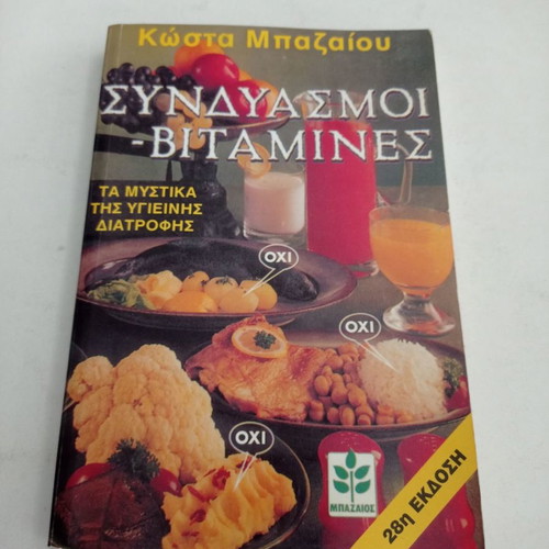Book Syndiasmoi Vitamines used, by Kosta Mpazaiou
