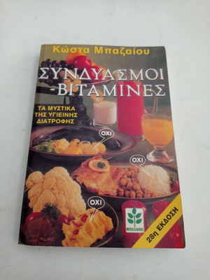 Book Syndiasmoi Vitamines used, by Kosta Mpazaiou