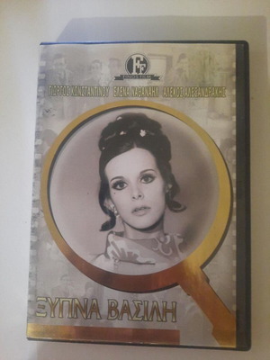 Xypna Vasili DVD, Finos Film Greek comedy