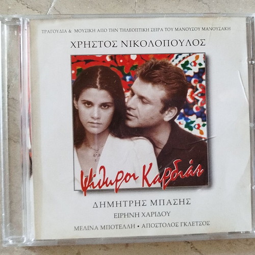 3 CDs used with music from Enas & Enas, Psithyroi Kardias, I Sfagi tou Kokora