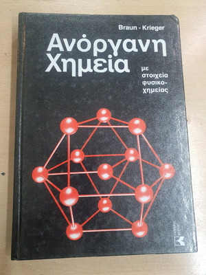 Ανόργανη Χημεία σαν καινούργιο