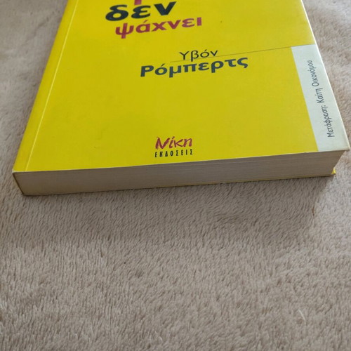 Book Nea Gynaika, Moni, Den Psachnei like new