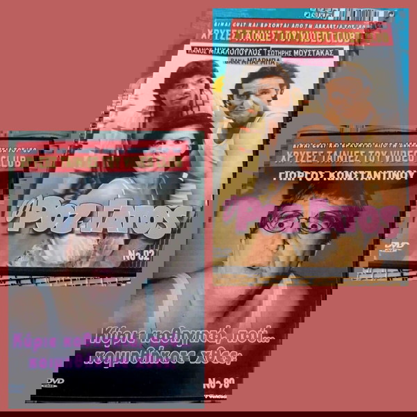 ΜΑΖΙ 2 DVD : Ο ΡΟΖ ΓΑΤΟΣ & ΚΥΡΙΕ ΚΑΘΗΓΗΤΑ ΠΟΥ ΚΟΙΜΗΘΗΚΑΤΕ ΧΘΕΣ;