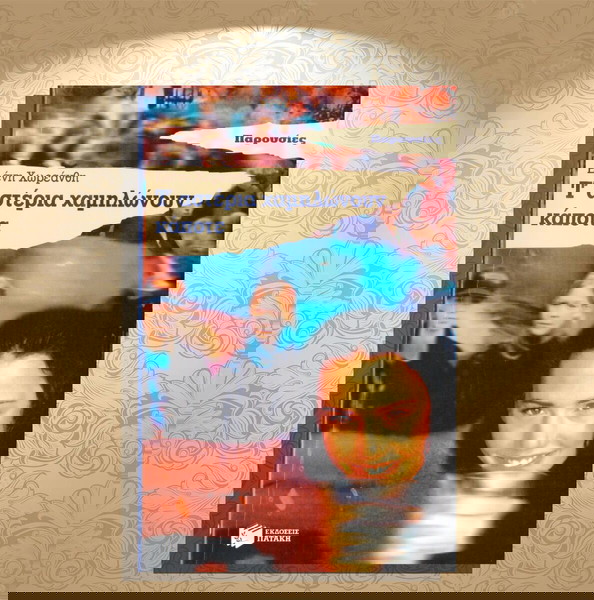 Ελένη Χωρεάνθη (Πατάκη: 1997) Τ' αστέρια χαμηλώνουν κάποτε