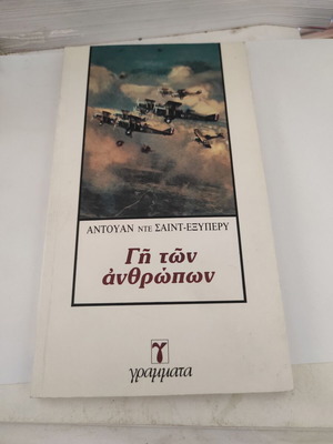Γη των ανθρώπων του Αντουάν Ντε Σαιντ Εξυπερύ, πρώτη έκδοση 1983