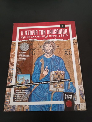 Историята на Балканите и гръцкото приключение брой 2 като нова