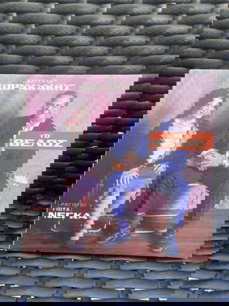 ΒΑΓΓΕΛΗΣ ΚΟΡΑΚΑΚΗΣ - ΓΙΩΤΑ ΝΕΓΚΑ / ΤΟ ΒΕΛΟΣ (CD)
