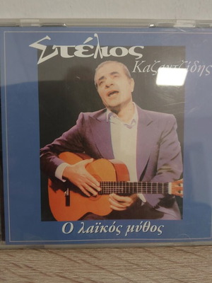 Στέλιος Καζαντζίδης Ο λαϊκός μύθος CD σαν καινούργιο, λαϊκό