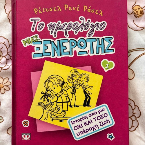 The Diary of a Wimpy Kid 1 new