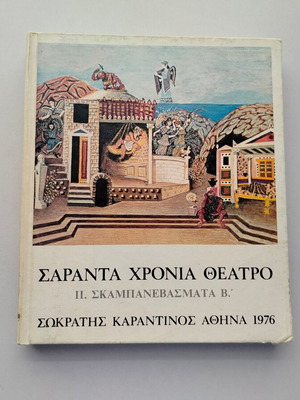 Βιβλίο Σαραντα Χρόνια Θέατρο - ΙΙ. Σκαμπανεβάσματα Β.' μεταχειρισμένο