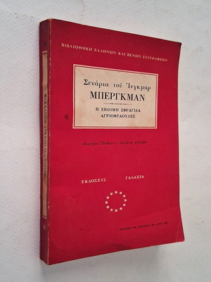 Scripts of Ingmar Bergman used, The Seventh Seal and Wild Strawberries