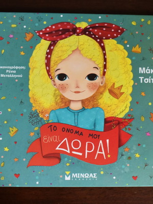 Το όνομά μου είναι Δώρα! του Μάκη Τσίτα μεταχειρισμένο παιδικό βιβλίο στα ελληνικά