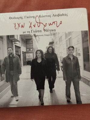 CD Thodoris Gkinis Kostas Leivadas Giota Negka new sealed