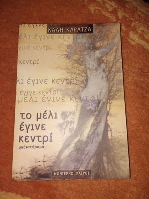 Book To Meli Egine Kentri used