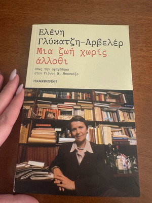 Eleni Glykatzi Arveler Mia Zoi Horis Allothi new